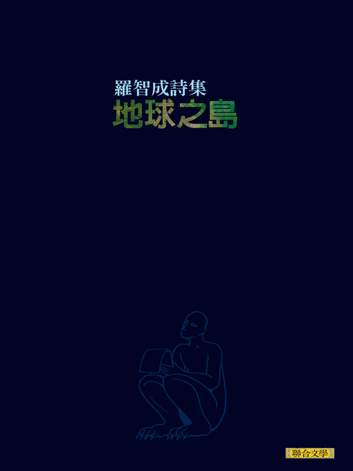 Title details for 地球之島 by 羅智成 - Available